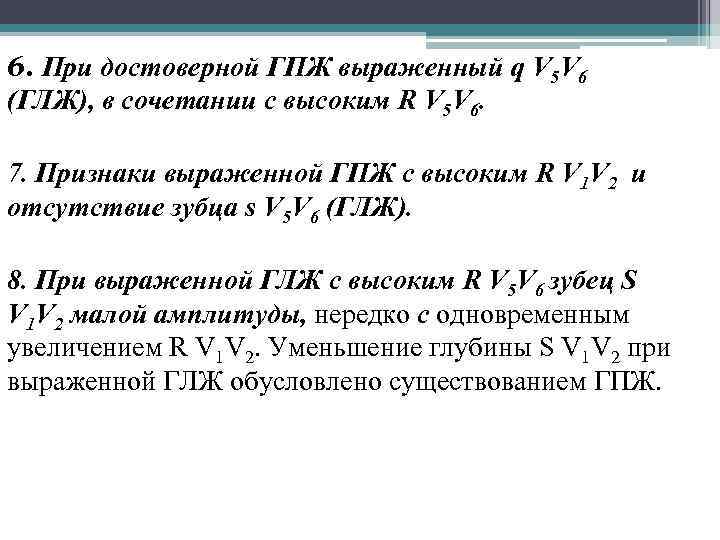 6. При достоверной ГПЖ выраженный q V 5 V 6 (ГЛЖ), в сочетании с