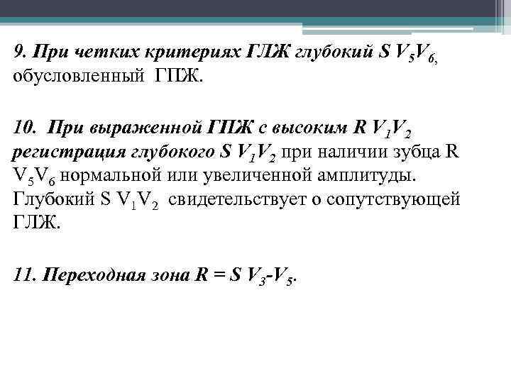 9. При четких критериях ГЛЖ глубокий S V 5 V 6, обусловленный ГПЖ. 10.