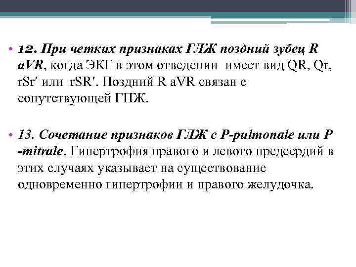  • 12. При четких признаках ГЛЖ поздний зубец R а. VR, когда ЭКГ