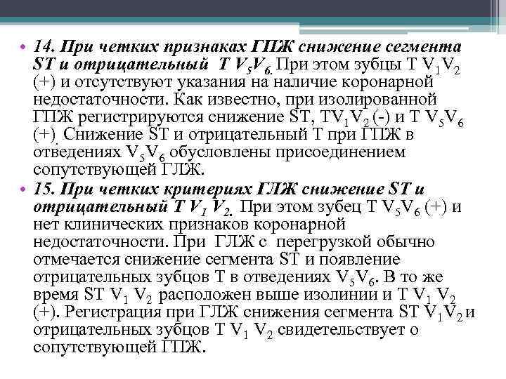  • 14. При четких признаках ГПЖ снижение сегмента SТ и отрицательный Т V