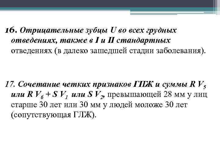 16. Отрицательные зубцы U во всех грудных отведениях, также в I и II стандартных