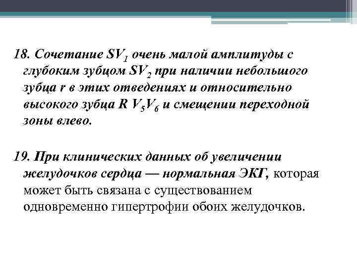 18. Сочетание SV 1 очень малой амплитуды с глубоким зубцом SV 2 при наличии