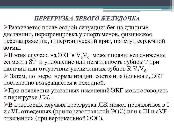 Признаки перегрузки. Признаки систолической перегрузки левого желудочка на ЭКГ. Систолическая перегрузка на ЭКГ. Признаки перегрузки левого желудочка на ЭКГ. Гемодинамическая перегрузка левого желудочка на ЭКГ.