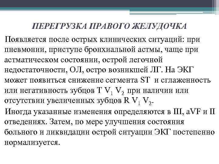 ПЕРЕГРУЗКА ПРАВОГО ЖЕЛУДОЧКА Появляется после острых клинических ситуаций: при пневмонии, приступе бронхиальной астмы, чаще
