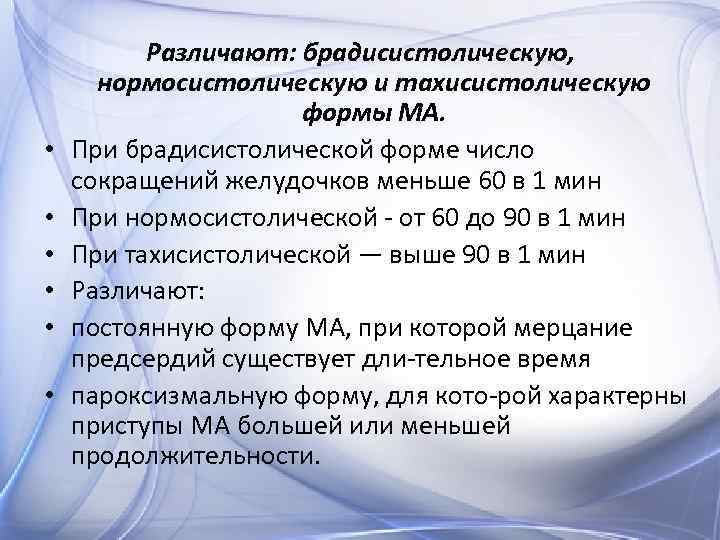  • • • Различают: брадисистолическую, нормосистолическую и тахисистолическую формы МА. При брадисистолической форме