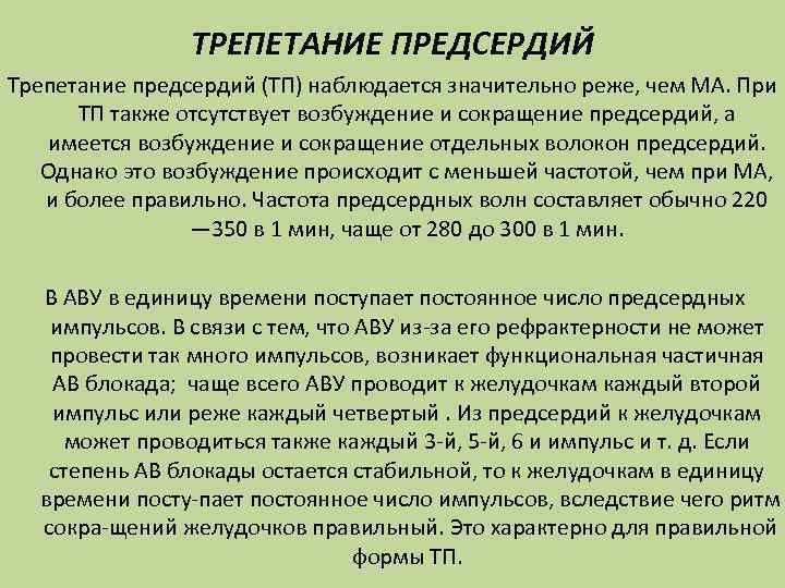 ТРЕПЕТАНИЕ ПРЕДСЕРДИЙ Трепетание предсердий (ТП) наблюдается значительно реже, чем МА. При ТП также отсутствует