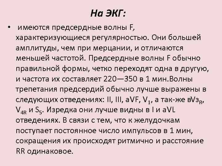 На ЭКГ: • имеются предсердные волны F, характеризующиеся регулярностью. Они большей амплитуды, чем при