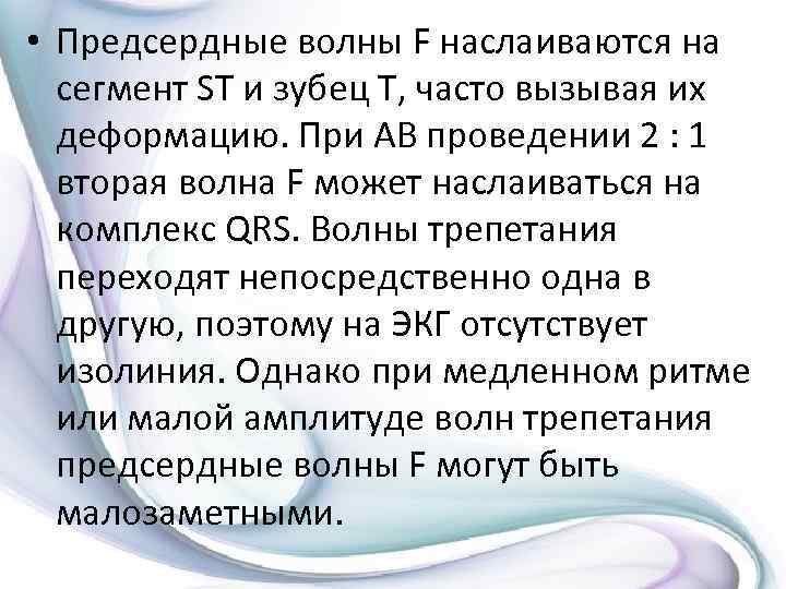  • Предсердные волны F наслаиваются на сегмент ST и зубец Т, часто вызывая