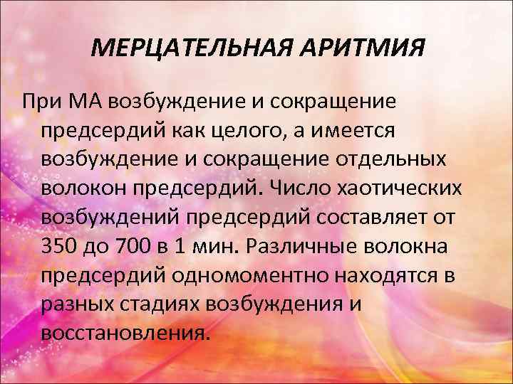  МЕРЦАТЕЛЬНАЯ АРИТМИЯ При МА возбуждение и сокращение предсердий как целого, а имеется возбуждение