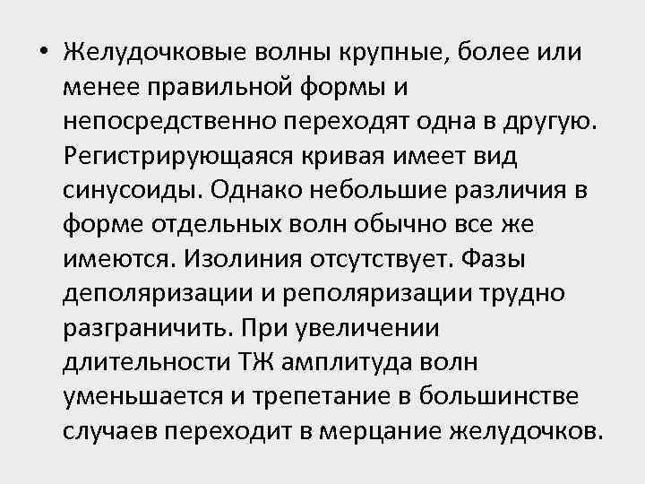  • Желудочковые волны крупные, более или менее правильной формы и непосредственно переходят одна