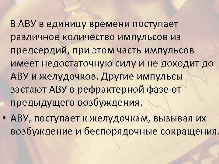  В АВУ в единицу времени поступает различное количество импульсов из предсердий, при этом