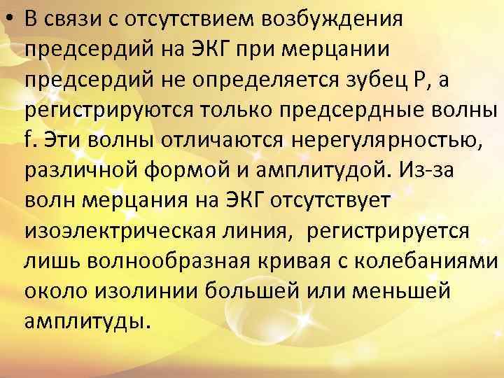  • В связи с отсутствием возбуждения предсердий на ЭКГ при мерцании предсердий не