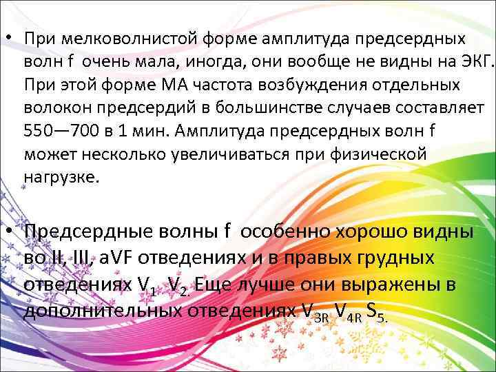  • При мелковолнистой форме амплитуда предсердных волн f очень мала, иногда, они вообще