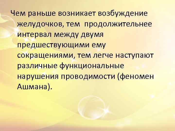 Чем раньше возникает возбуждение желудочков, тем продолжительнее интервал между двумя предшествующими ему сокращениями, тем