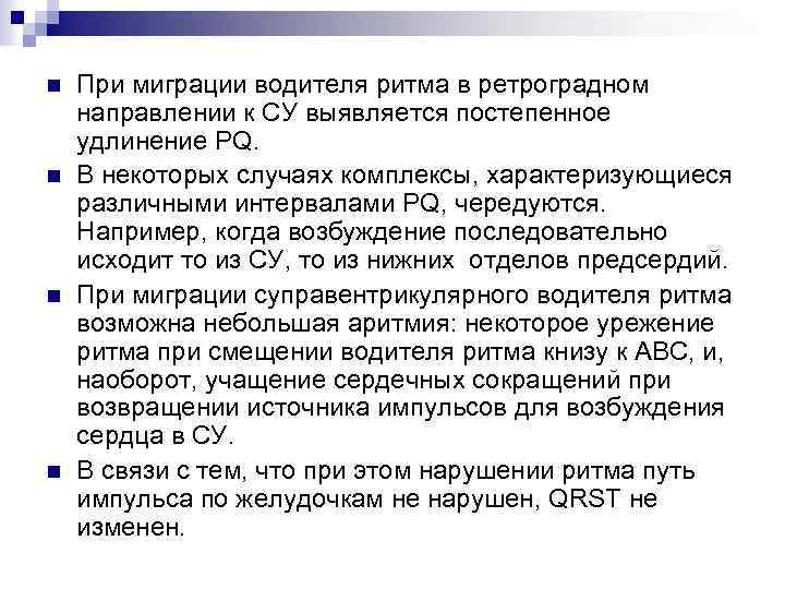 n n При миграции водителя ритма в ретроградном направлении к СУ выявляется постепенное удлинение