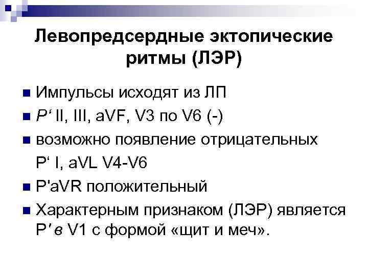 Эктопический ритм. Левопредсердный эктопический ритм. Левопредсердный ритм на ЭКГ. Левопредсердный ритм на ЭКГ щит и меч. Пассивные эктопические комплексы и ритмы.