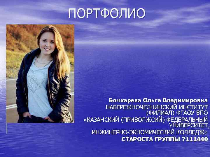 ПОРТФОЛИО Бочкарева Ольга Владимировна НАБЕРЕЖНОЧЕЛНИНСКИЙ ИНСТИТУТ (ФИЛИАЛ) ФГАОУ ВПО «КАЗАНСКИЙ (ПРИВОЛЖСИЙ) ФЕДЕРАЛЬНЫЙ УНИВЕРСИТЕТ, ИНЖИНЕРНО-ЭКНОМИЧЕСКИЙ