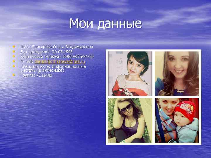 Мои данные • • • ФИО: Бочкарева Ольга Владимировна Дата рождения: 20. 05. 1995
