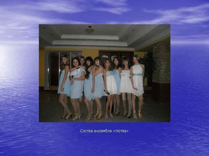 Состав ансамбля «Нотка» 