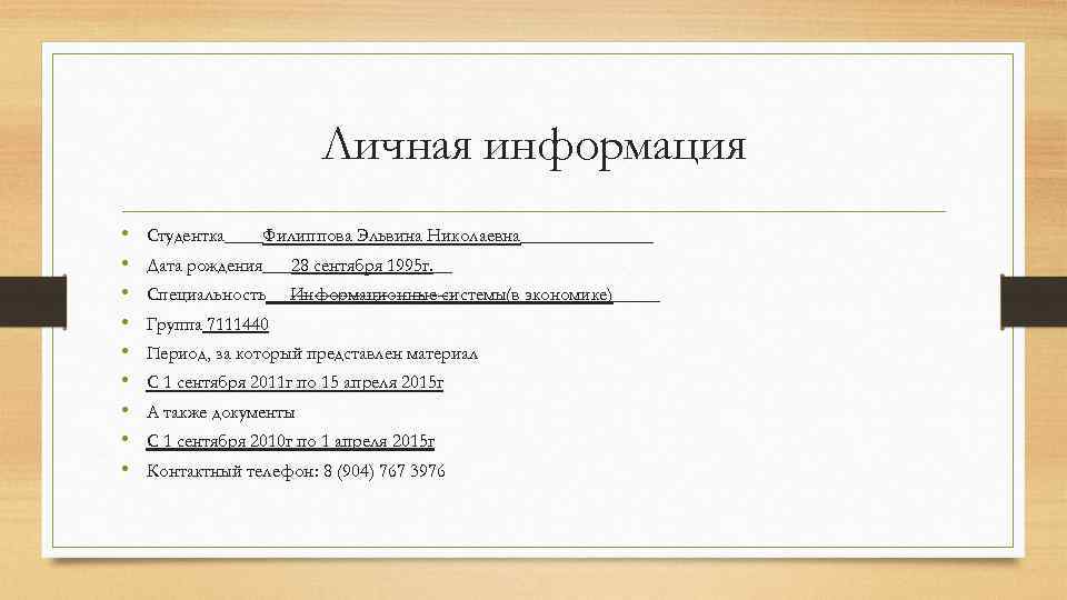 Личная информация • • • Студентка____Филиппова Эльвина Николаевна_______ Дата рождения___28 сентября 1995 г. __