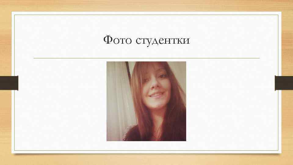 Фото студентки 