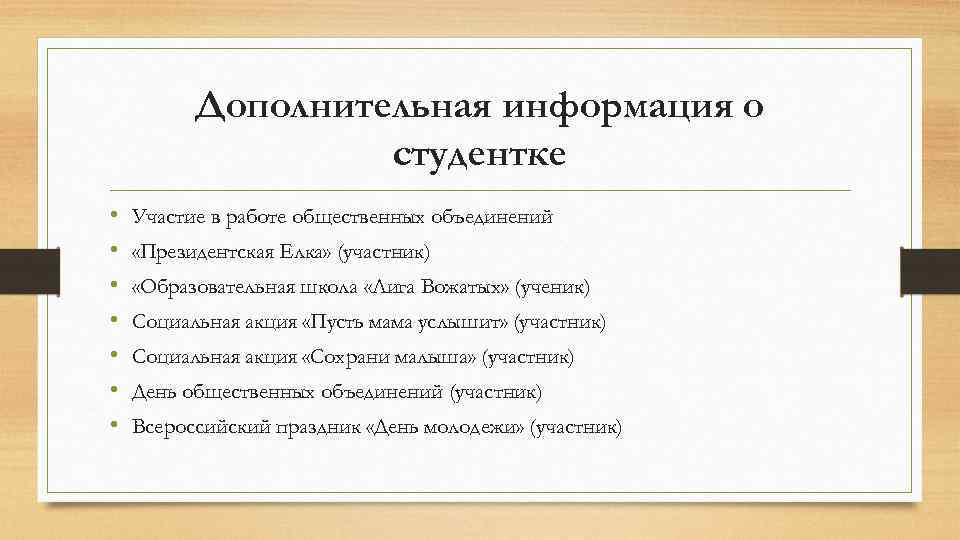 Дополнительная информация о студентке • • Участие в работе общественных объединений «Президентская Елка» (участник)