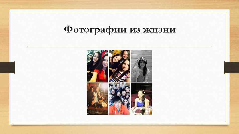 Фотографии из жизни 