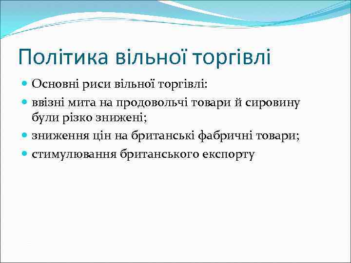 Політика вільної торгівлі Основні риси вільної торгівлі: ввізні мита на продовольчі товари й сировину