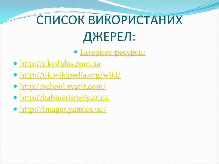 СПИСОК ВИКОРИСТАНИХ ДЖЕРЕЛ: Інтернет-ресурси: http: //ukrslides. com. ua http: //uk. wikipedia. org/wiki/ http: //school.