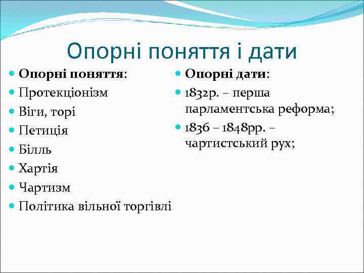 Опорні поняття і дати Опорні поняття: Опорні дати: Протекціонізм 1832 р. – перша парламентська