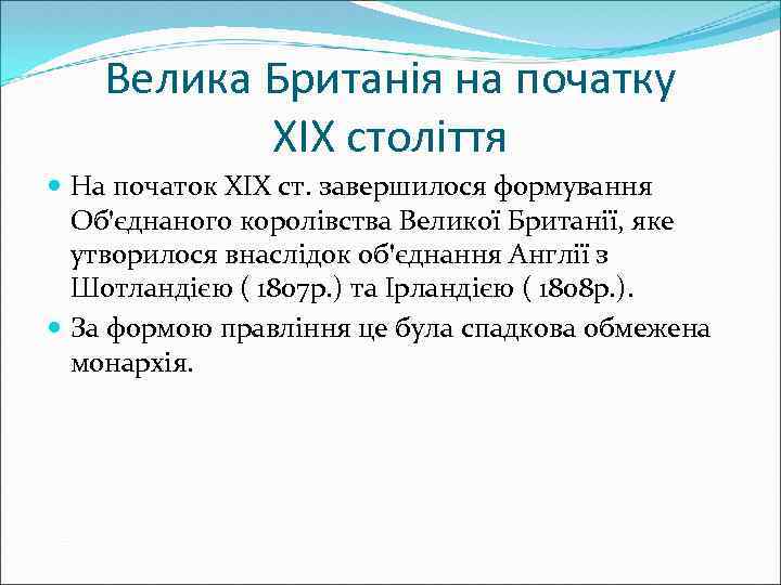 Велика Британія на початку ХІХ століття На початок ХІХ ст. завершилося формування Об'єднаного королівства