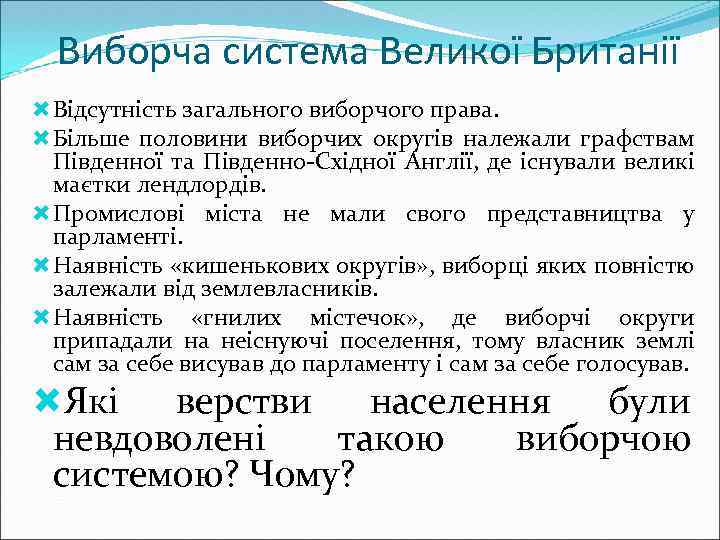 Виборча система Великої Британії Відсутність загального виборчого права. Більше половини виборчих округів належали графствам