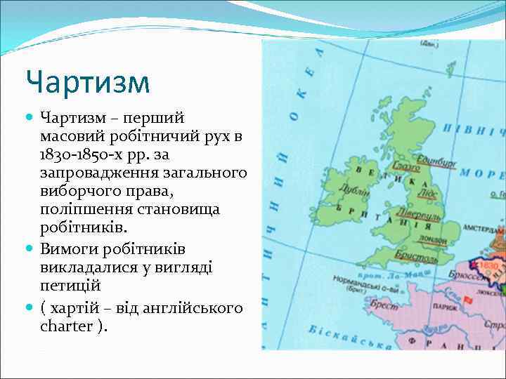 Чартизм – перший масовий робітничий рух в 1830 -1850 -х рр. за запровадження загального