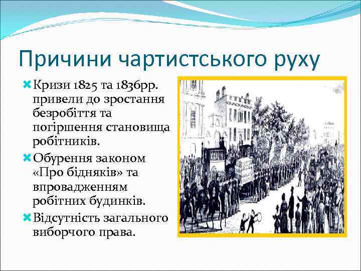 Причини чартистського руху Кризи 1825 та 1836 рр. привели до зростання безробіття та погіршення