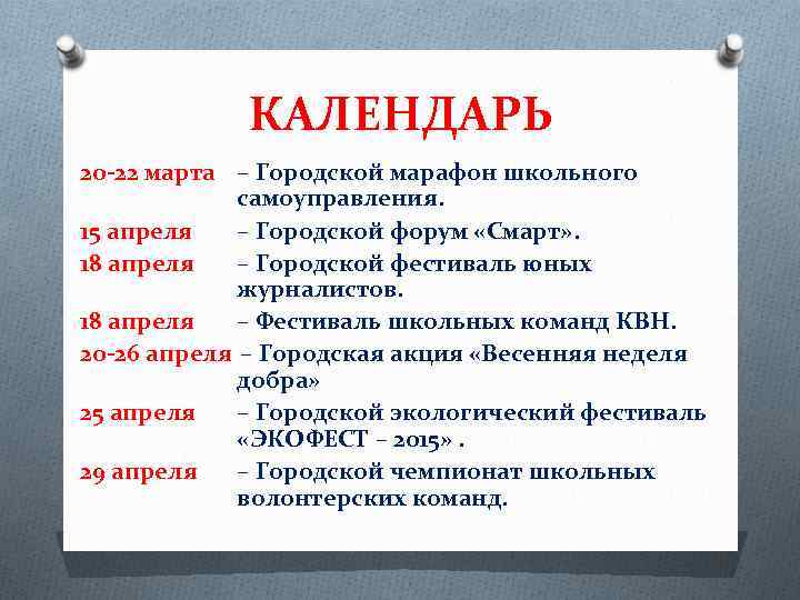 КАЛЕНДАРЬ 20 -22 марта – Городской марафон школьного самоуправления. 15 апреля – Городской форум