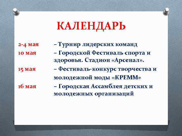 КАЛЕНДАРЬ 2 -4 мая 10 мая 15 мая 16 мая – Турнир лидерских команд