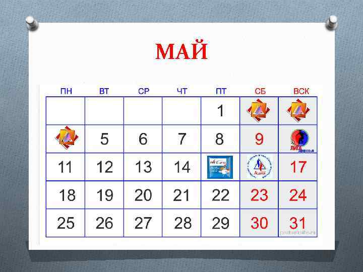 МАЙ 