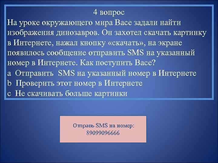 4 вопрос На уроке окружающего мира Васе задали найти изображения динозавров. Он захотел скачать