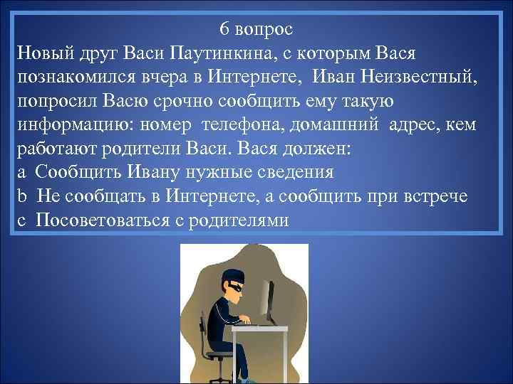 6 вопрос Новый друг Васи Паутинкина, с которым Вася познакомился вчера в Интернете, Иван