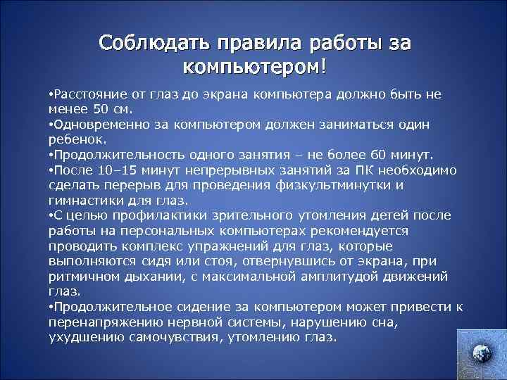 Соблюдать правила работы за компьютером! • Расстояние от глаз до экрана компьютера должно быть