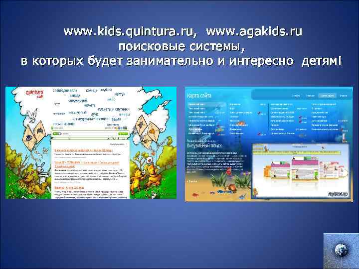  www. kids. quintura. ru, www. agakids. ru поисковые системы, в которых будет занимательно