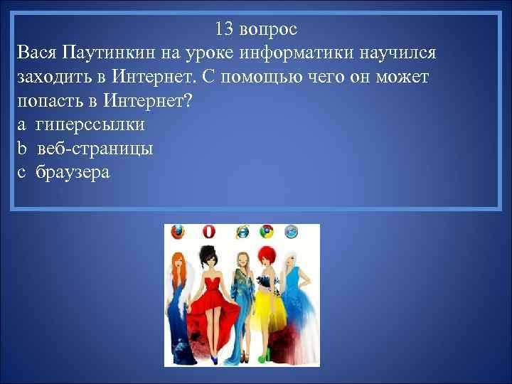 13 вопрос Вася Паутинкин на уроке информатики научился заходить в Интернет. С помощью чего