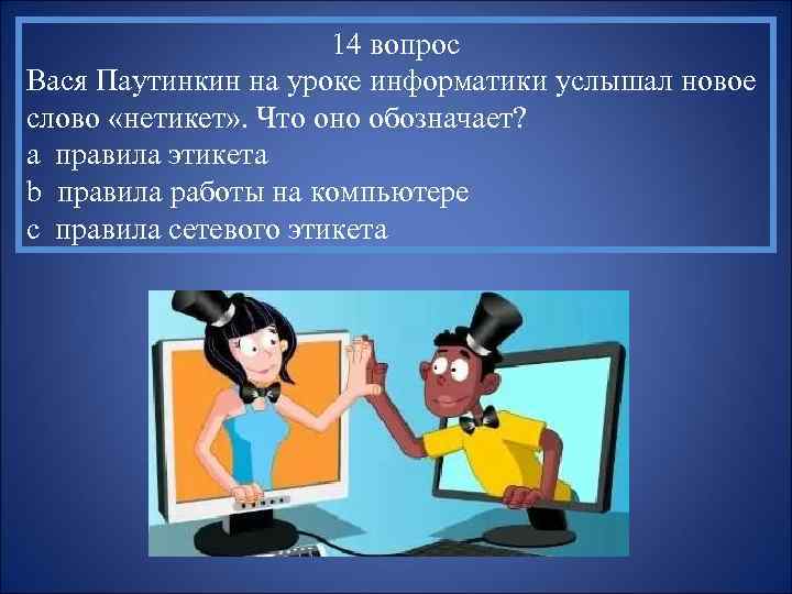 14 вопрос Вася Паутинкин на уроке информатики услышал новое слово «нетикет» . Что оно