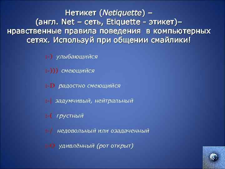 Нетикет (Netiquette) – (англ. Net – сеть, Etiquette - этикет)– нравственные правила поведения в