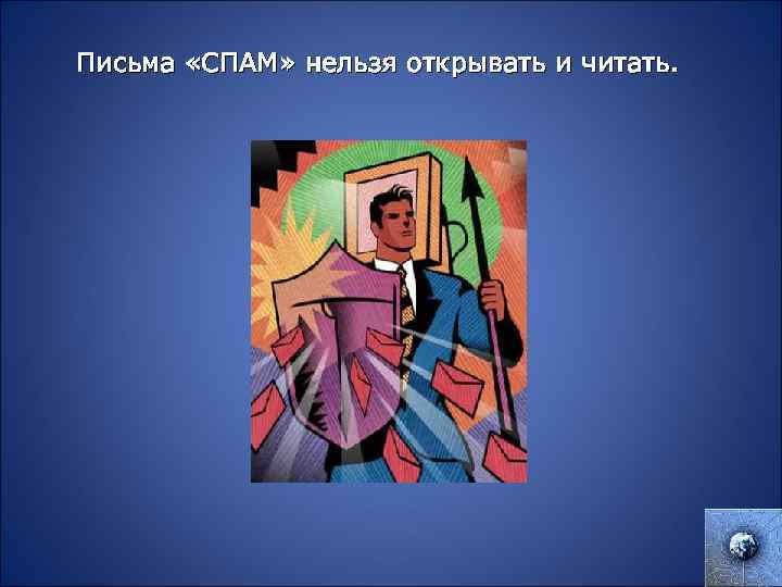 Письма «СПАМ» нельзя открывать и читать. 