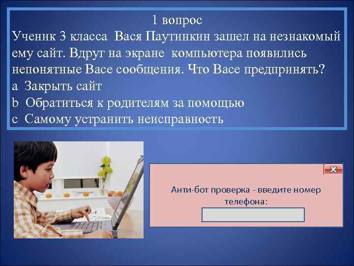 1 вопрос Ученик 3 класса Вася Паутинкин зашел на незнакомый ему сайт. Вдруг на