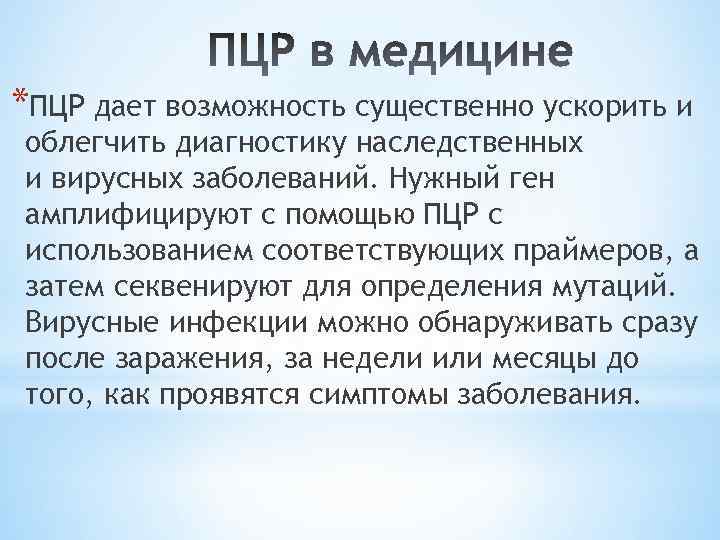 *ПЦР дает возможность существенно ускорить и облегчить диагностику наследственных и вирусных заболеваний. Нужный ген