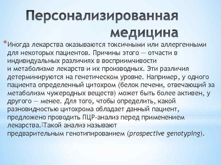 *Иногда лекарства оказываются токсичными или аллергенными для некоторых пациентов. Причины этого — отчасти в