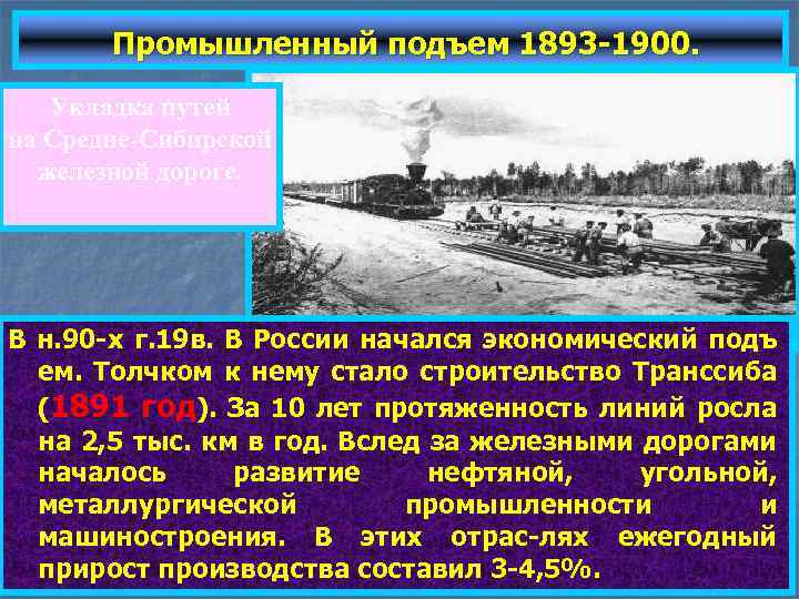 Промышленный подъем 1893 -1900. Укладка путей на Средне-Сибирской железной дороге. В н. 90 -х