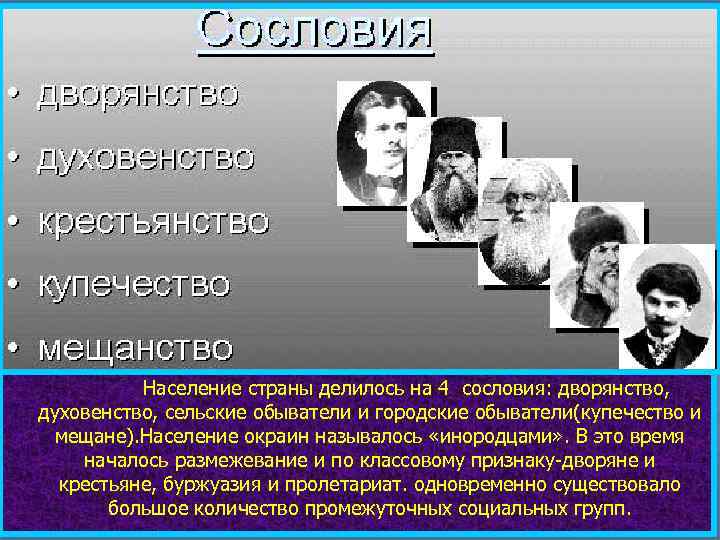 Население страны делилось на 4 сословия: дворянство, духовенство, сельские обыватели и городские обыватели(купечество и